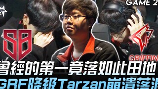 SB ปะทะ GRF อดีตอันดับหนึ่งของ LCK กลับตกอยู่ในสภาพเช่นนี้! GRF ตกชั้น Tarzan ถึงกับร้องไห้โฮ! เกมที
