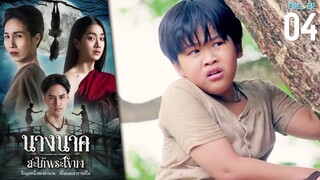 นางนาค สะใภ้พระโขนง EP.04 | 2023 | FULL EP.