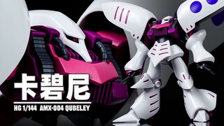 【Seven速组】阿克西斯的女王！万代HG卡碧尼速组拼装分享！HGUC 195 AMX-004 QUBELEY