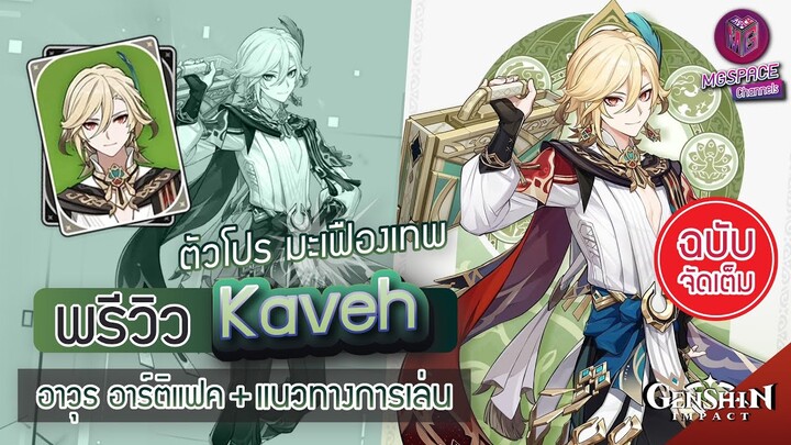 Genshin Impact : พรีวิว Kaveh ตัวโปร มะเฟืองเทพ + แนวทางการเล่น [ฉบับจัดเต็ม]