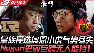 RNG vs FPX Ác mộng bốn bảo một! Hoàng tộc chọn cuối Alistar, Tiểu Hổ mất hết khí thế, Nuguri cá sấu 