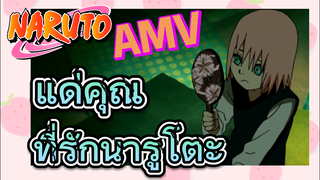 [นารูโตะ] AMV | แด่คุณที่รักนารูโตะ