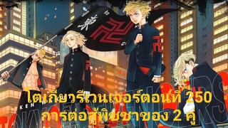 โตเกียวรีเวนเจอร์ตอนที่ 250