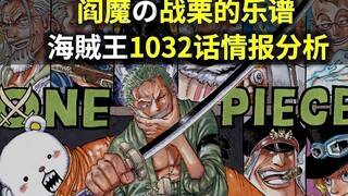 【阿旺】海贼1032话情报！阎魔或将发威！日和要战大蛇？