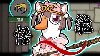 Duck and Goose, tapi Black Myth!