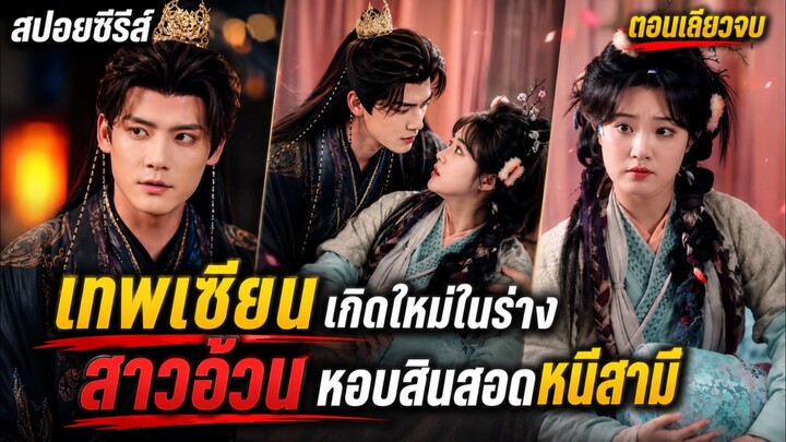 เมื่อเทพเซียนเกิดใหม่ในร่างสาวอ้วน หอบสินสอดหนีสามี  6 ปีต่อมาท่านอ๋องตามหึงแทบคลั่ง #ซีรีส์จีน