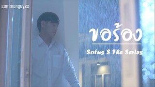 OPV ขอร้อง Sotus S (ก้องภพอาทิตย์) (eng sub) (Kongpob Arthit)