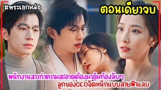 #สปอยซีรีส์ เมื่อพนักงานสาวทำความสะอาด ต้องมาอุ้มท้องลัUๆ ลูกของCEOจัดหนัnแบบสายฟ้าแลบ #ตอนเดียวจบ