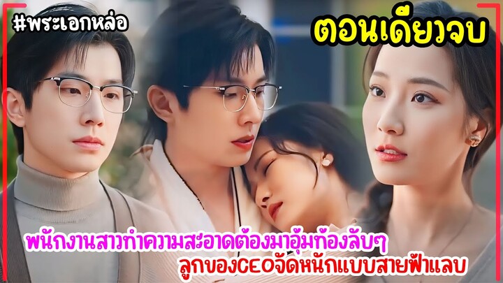 #สปอยซีรีส์ เมื่อพนักงานสาวทำความสะอาด ต้องมาอุ้มท้องลัUๆ ลูกของCEOจัดหนัnแบบสายฟ้าแลบ #ตอนเดียวจบ