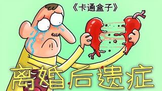 《卡通盒子系列》猜不到结局的脑洞小动画——离婚后遗症