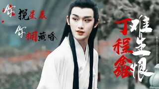 【丁程鑫】“美人颦笑皆动荡，我怎能与你生恨？”