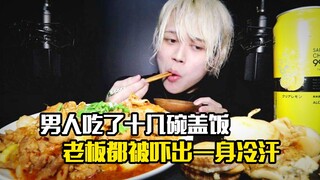 男人一口气吃了十几碗盖饭，老板都被吓出一身冷汗，剧情片