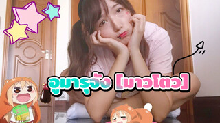 น้องสาวสุดติ่ง อูมารุจัง | ฮิมุโตะ! ภาค 2 ED (มีฟุริงานะ) [มาวโตว]