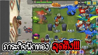 ทดลองเล่นฟักทอง - Plant vs Zombies 2 #12 [ เกมมือถือ ]