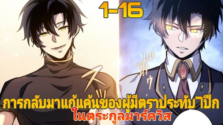 การกลับมาแก้แค้นชองผู้มีพลังตราประทับ7ปีกในตระกูลมาร์ควิส ตอนที่1-16(ล่าสุด)