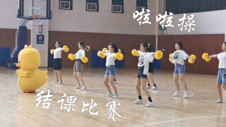 啦啦操结课比赛