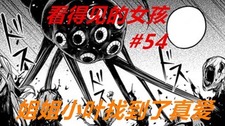 看得见的女孩54：实锤了！小叶获得真爱，触手只是保护美千流