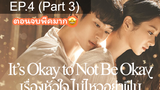 ซีรีย์ใหม่ 🔥 Its Okay to Not be Okay (2020) เรื่องหัวใจไม่ไหวอย่าฝืน ⭐ พากย์ไทยEP 4_3