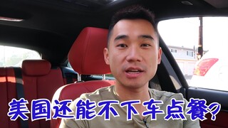 In the U.S., can you still drive to withdraw money and order food? Compared to China, is it more adv