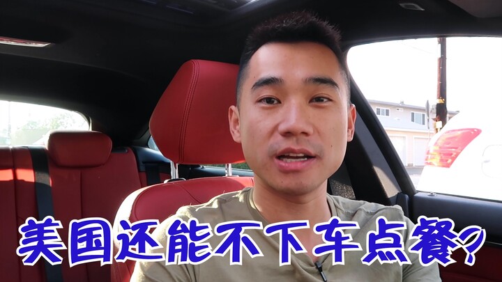 In the U.S., can you still drive to withdraw money and order food? Compared to China, is it more adv