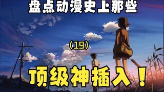 Hãy xem những phần chèn thần hàng đầu trong lịch sử hoạt hình! (19)——Năm cm trên giây