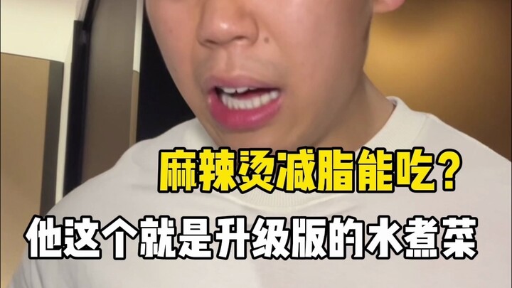 减肥信息差，麻辣烫竟然是减脂餐？