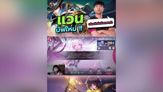 บัฟใหม่โหดมาก remix  rovเป็นเกมส์ตลก