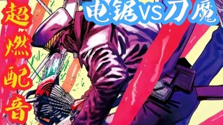 【日语配音】电锯恶魔vs刀之恶魔 超热血配音  动态漫画！