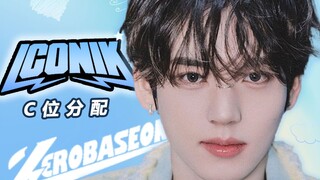 C位分配 | ZEROBASEONE - ICONIK，贫富差大！