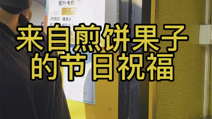 煎饼果子的真诚祝福！