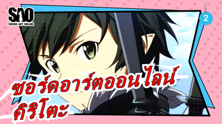 [ซอร์ดอาร์ตออนไลน์/AMV/คิริโตะ] เกมมันช่างจริงจัง_2