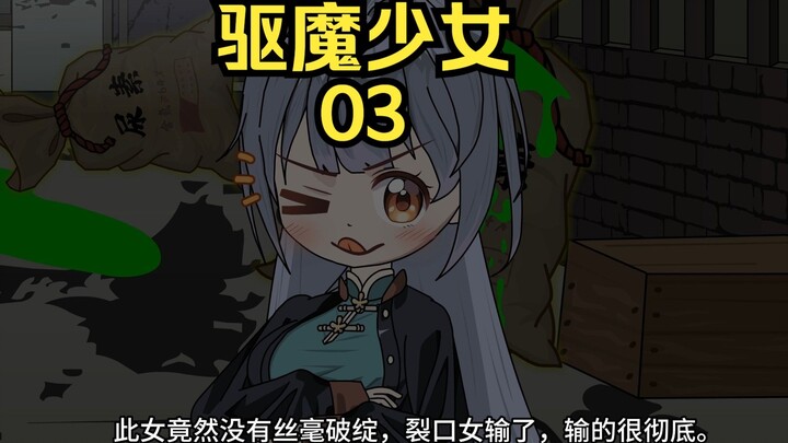 驱魔少女 第三集：完成指令，但是碰到午夜灵车