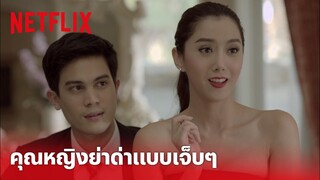 น้ำตากามเทพ Highlight - ฉากสุดฮา คุณหญิงย่าด่าแบบเจ็บๆ 'ไอซ์ อภิษฎา' อึ้งเลย  | Netflix