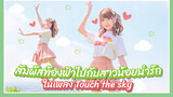 【Cover Dance】สัมผัสท้องฟ้าไปกับสาวน้อยน่ารักในเพลง Touch the sky