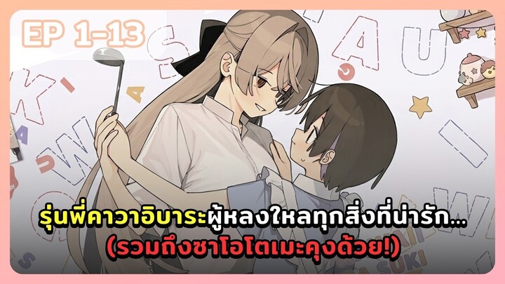 มังงะ - รุ่นพี่คาวาอิบาระผู้หลงใหลทุกสิ่งที่น่ารัก...(รวมถึงซาโอโตเมะคุงด้วย!) ตอนที่ 1-13