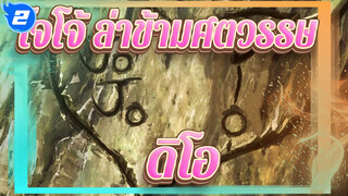 [โจโจ้ ล่าข้ามศตวรรษ]ดิโอ| ฉากที่ไม่ได้ฉาย_2