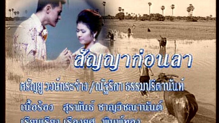 สัญญาก่อนลา (Sun Yah Gaun Lah) - ศรัณยู-ณัฐริกา (Saranyu-Natrika)