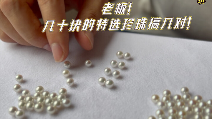 Don’t you want to try some premium pearls that cost just a few dozen yuan?