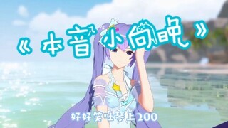 本 音 小 向 晚（全篇高能）