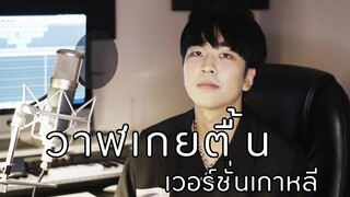 วาฬเกยตื้น เวอร์ชั่นเกาหลี Cover by Kyutae Oppa