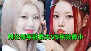 （KPOP同公司最年长VS最小年龄女爱豆）岁月不饶人耶（组合解散解约的不算）（女团篇）