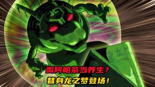 喝阿帕茶当养生？替身龙之梦登场！