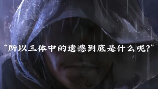 “所以三体中的遗憾到底是什么呢？”