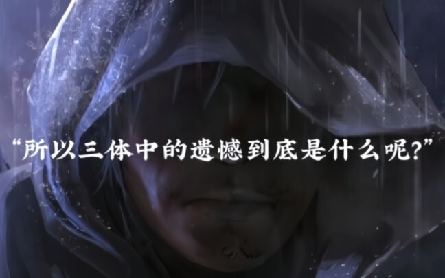 “所以三体中的遗憾到底是什么呢？”