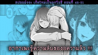 สปอยมังงะ เกิดใหม่เป็นลูกโอชิ 48-51 อากาเนะรู้ความลับอควาแล้ว!