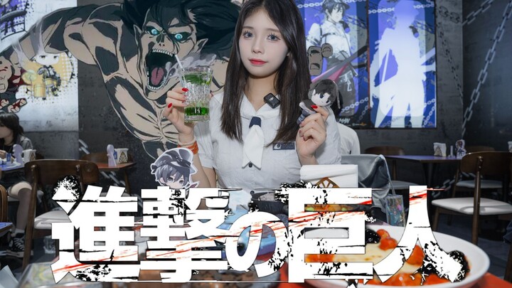 【巨人主题餐厅】谏山创受害者联盟来品尝艾伦的头