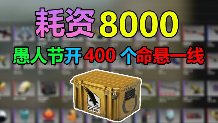When you spent 8,000 yuan on CSGO case opens for April Fool’s Day!