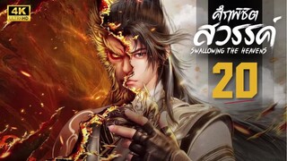 ศึกพิชิตสวรรค์ (Swallowing the Heavens) ตอนที่ 20