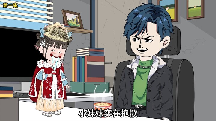 第1集：昭仁殿内，小公主意外现身现代