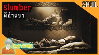 ครอบครัวนี้โดนผีอำจนไม่กล้านอน ❗ (คนที่ชอบโดนผีอำต้องดู) | Slumber - ผีอำผวา「สปอยหนัง」